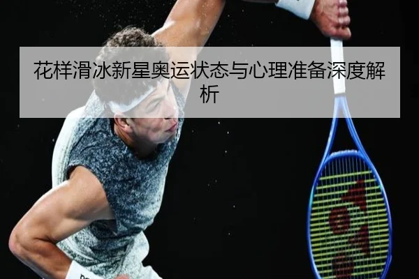花样滑冰新星奥运状态与心理准备深度解析